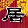 武媚娘传奇